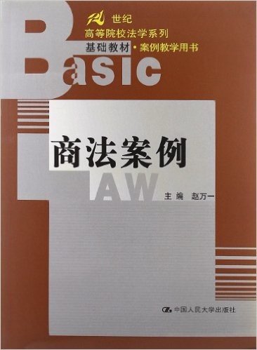 21世纪高等院校法学系列基础教材•案例教学用书:商法案例