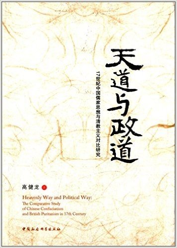 天道与政道:17世纪中国儒家思想与清教主义对比研究