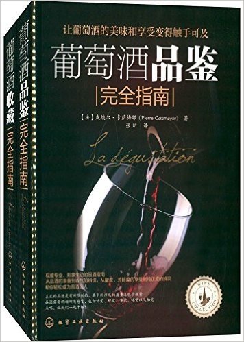 葡萄酒品鉴收藏完全指南(套装共2册)
