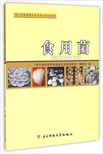 食用菌(四川省优势特色效益农业培训教材)