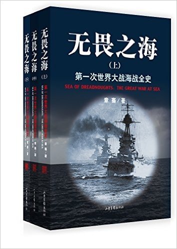 无畏之海:第一次世界大战海战全史(套装共3册)