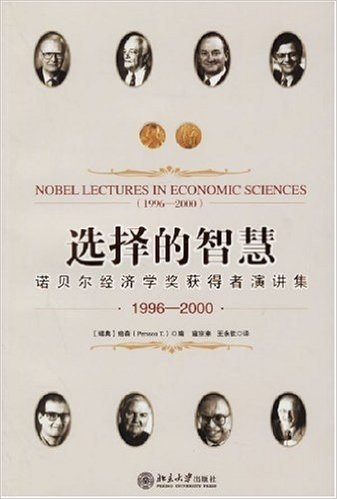 选择的智慧:诺贝尔经济学奖获得者演讲集(1996-2000)