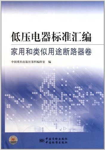 低压电器标准汇编:家用和类似用途断路器卷