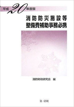 消防防災施設等整備費捕助事務必携〈平成20年度版〉