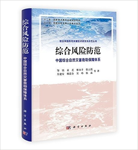 综合风险防范:中国综合自然灾害救助保障体系