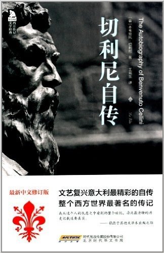 西方传记文学经典:切利尼自传(中文修订版)