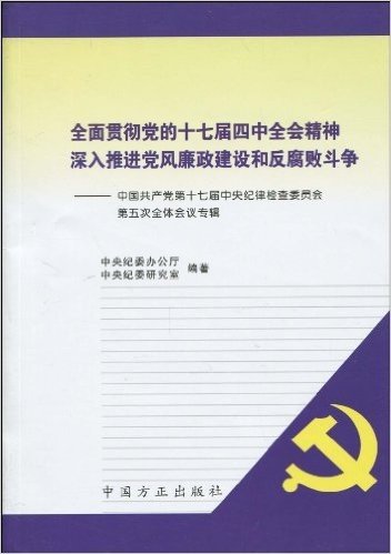 全面贯彻党的十七届四中全会精神 深入推进党风廉政建设和反腐败斗争:中国共产党第十七届中央纪律检查委员会第五次全体会议专辑