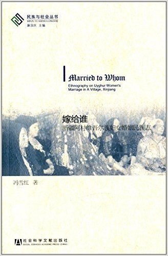 嫁给谁:新疆阿村维吾尔族妇女婚姻民族志
