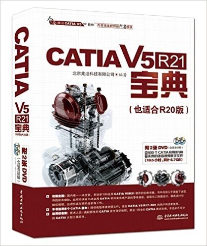 CATIA V5R21产品工程师宝典(也适合V5R20版)(附DVD光盘2张)