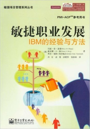 敏捷职业发展:IBM的经验与方法