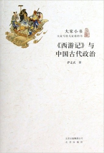 《西游记》与中国古代政治