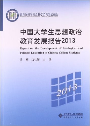 中国大学生思想政治教育发展报告2013