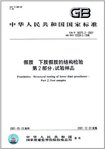 中华人民共和国国家标准·假肢、下肢假肢的结构检验(第2部分):试验样品(GB/T 18375.2-2001)