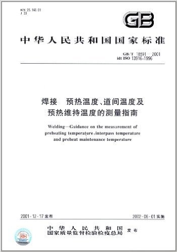 焊接 预热温度、道间温度及预热维持温度的测量指南(GB/T 18591-2001)