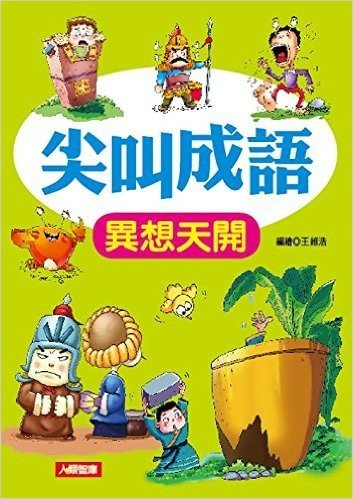 尖叫成語:異想天開