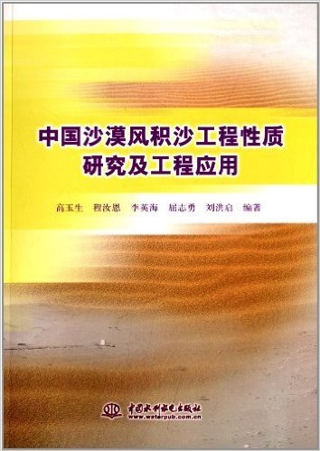 中国沙漠风积沙工程性质研究及工程应用