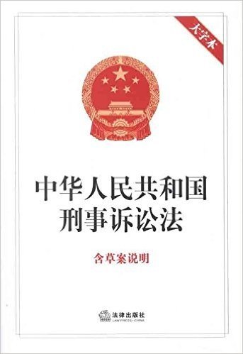 中华人民共和国刑事诉讼法(含草案说明)(大字本)
