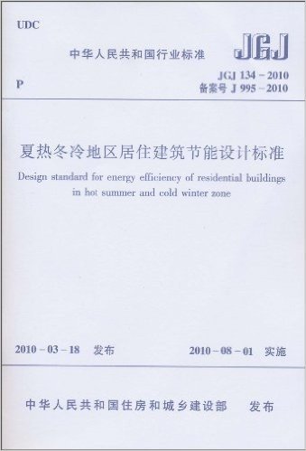 中华人民共和国行业标准(JGJ 134-2010•备案号J 995-2010):夏热冬冷地区居住建筑节能设计标准