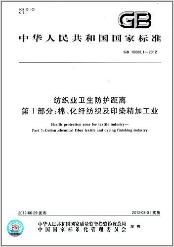 中华人民共和国国家标准:纺织业卫生防护距离(第1部)·棉、化纤纺织及印染精加工业(GB 18080.1-2012)