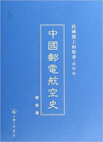 中国邮电航空史(复制版)(精)/民国沪上初版书