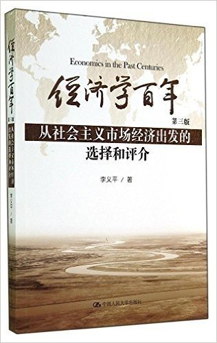 经济学百年:从社会主义市场经济出发的选择和评介(第3版)