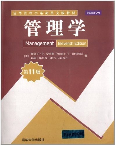 清华管理学系列英文版教材:管理学(第11版)