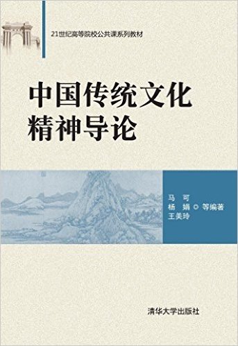 21世纪高等院校公共课系列教材:中国传统文化精神导论