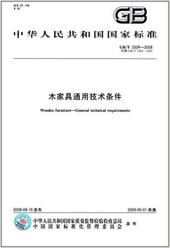 中华人民共和国国家标准:木家具通用技术条件 (GB/T 3324-2008)