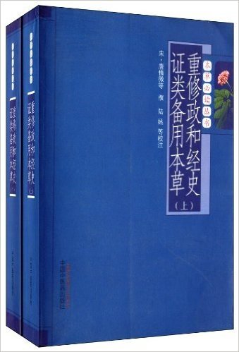 本草必读丛书:重修政和经史证类备用本草(套装共2册)