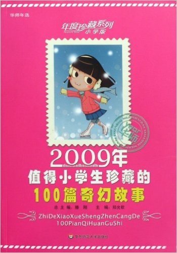 2009年值得小学生珍藏的100篇奇幻故事(小学版)