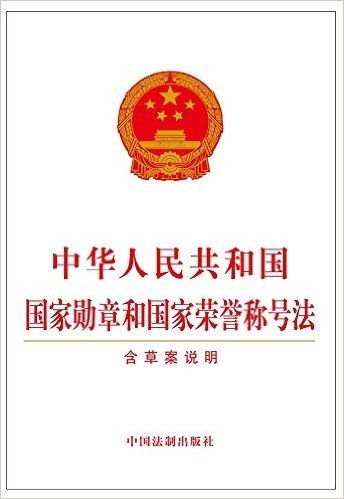 中华人民共和国国家勋章和国家荣誉称号法(含草案说明)