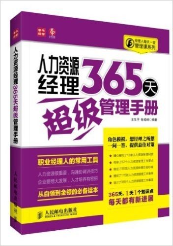 人力资源经理365天超级管理手册