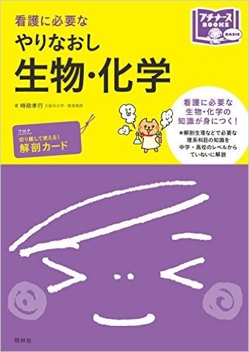 看護に必要なやりなおし生物・化学