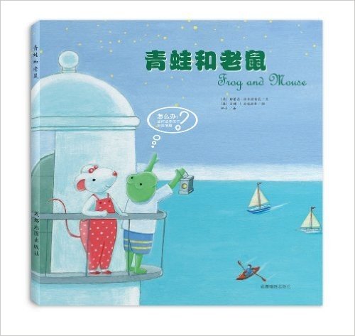 种子绘本·怎么办·如何培养孩子审美情趣系列:青蛙和老鼠