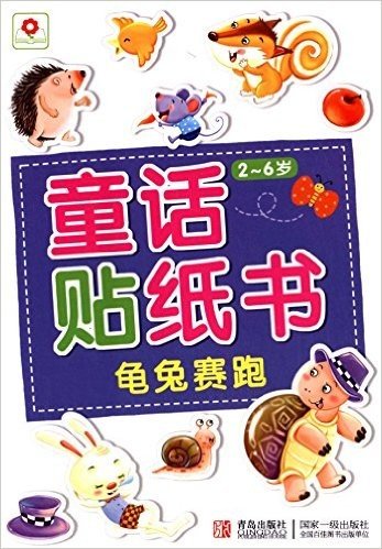 邦臣小红花·童话贴纸书:龟兔赛跑(2-6岁)