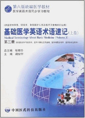 第六版统编医学英语术语同步学习教程•基础医学英语术语速记(上卷)(第3册)