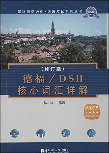 德福/DSH核心词汇详解(修订版)(附20元学习卡)