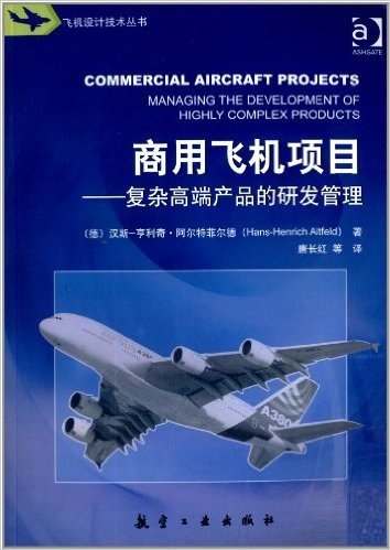 商用飞机项目:复杂高端产品的研发管理