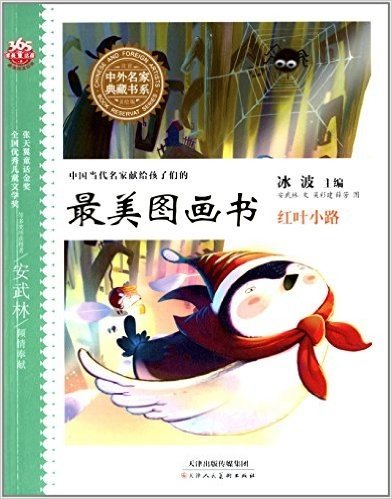 中国当代名家献给孩子们的最美图画书·中外名家典藏书系:红叶小路(注音美绘版)