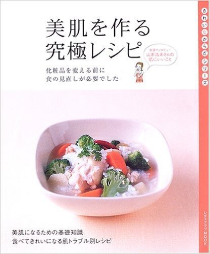 美肌を作る究極レシピ 化粧品を変える前に食の見直しが必要でした