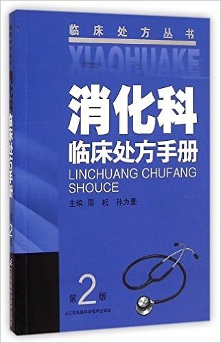 消化科临床处方手册(第2版)