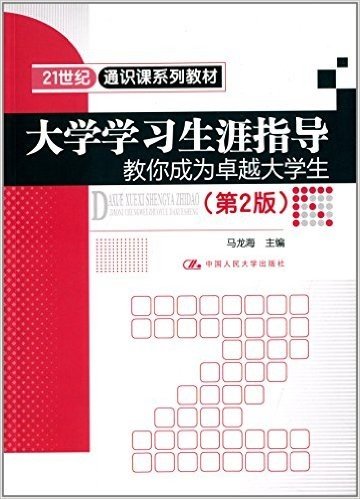 21世纪通识课系列教材:大学学习生涯指导:教你成为卓越大学生(第2版)