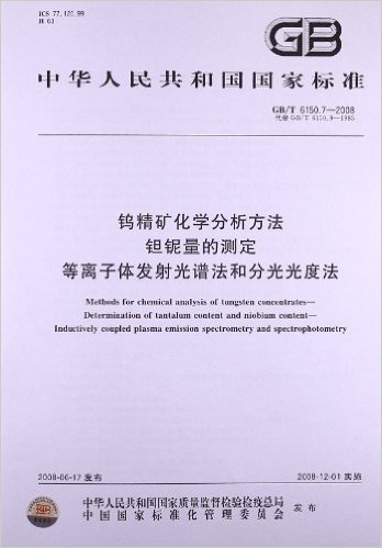 钨精矿化学分析方法:钽铌量的测定 等离子体发射光谱法和分光光度法(GB/T 6150.7-2008)