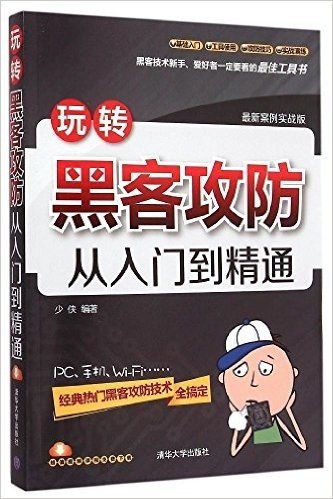 玩转黑客攻防从入门到精通(案例实战版)