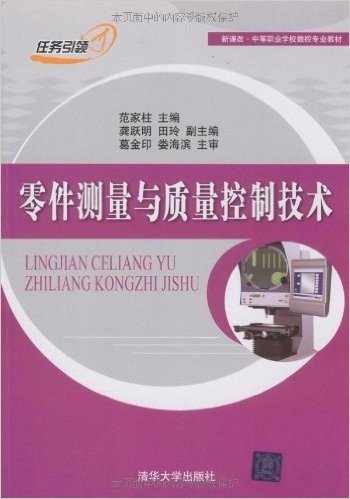 新课改•中等职业学校数控专业教材•零件测量与质量控制技术