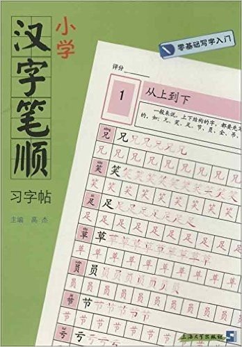 零基础写字入门:小学汉字笔顺习字帖