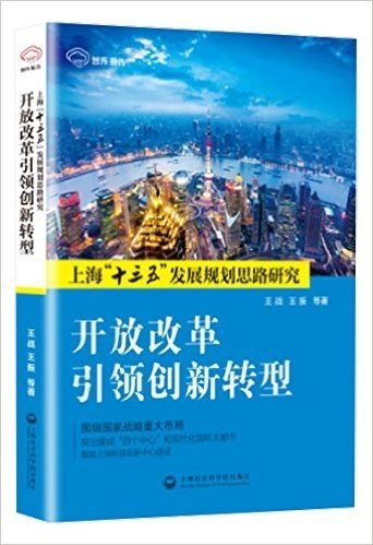 开放改革引领创新转型:上海"十三五"发展规划思路研究