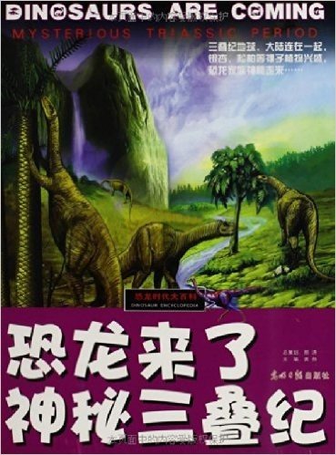 恐龙时代大百科•恐龙来了:神秘三叠纪