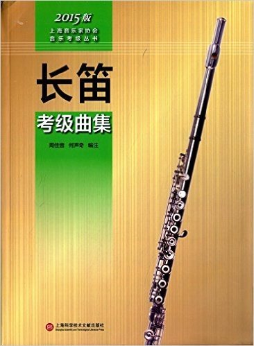 (2015版)上海音乐家协会音乐考级丛书:长笛考级曲集