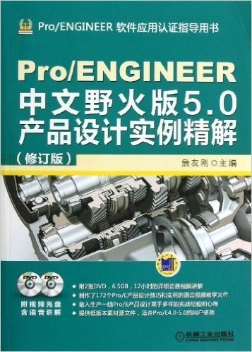Pro/ENGINEER中文野火版5.0产品设计实例精解(修订版)
